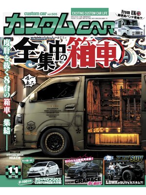 cover image of カスタムCar, Volume 505